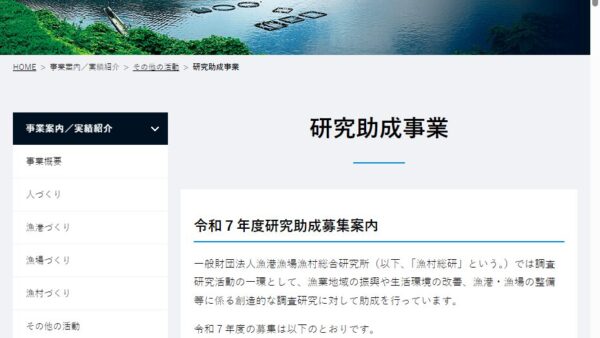漁港漁場漁村総合研究所 | 研究助成