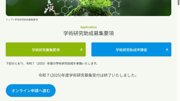 令和環境財団 | 学術研究助成