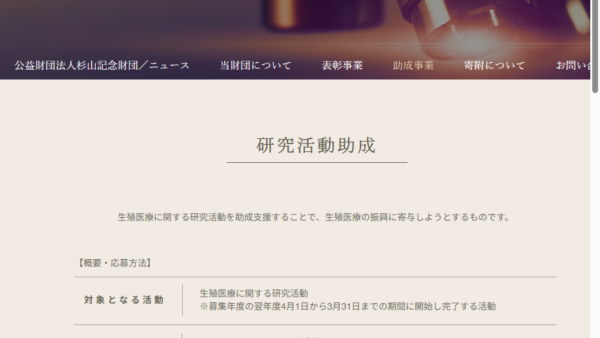 杉山記念財団 | ＳＭＦ生殖医療振興助成制度
