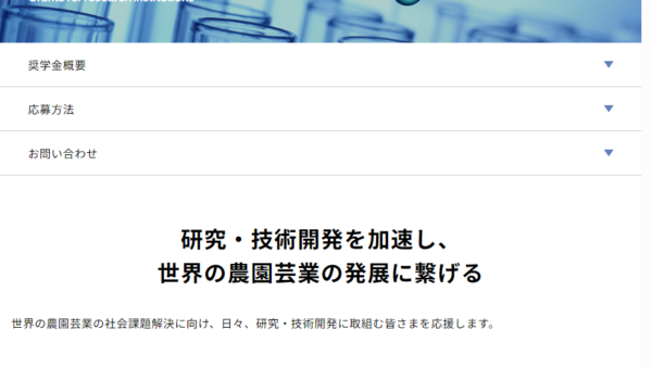 サカタアグリ財団 | 研究助成金