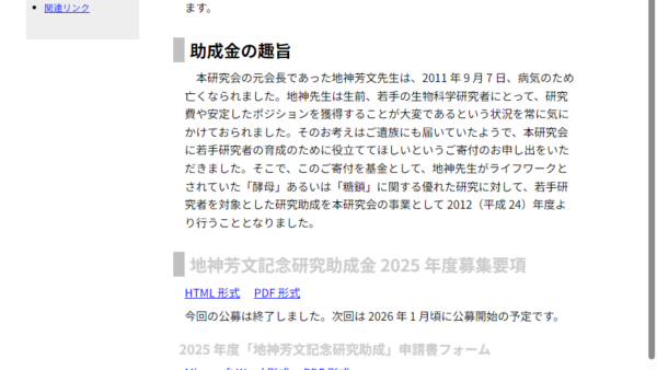 酵母細胞研究会 | 地神芳文記念研究助成金