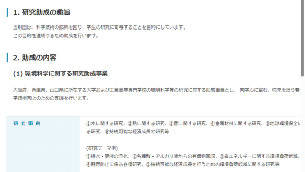 ササクラ環境科学財団 | 一般研究助成（環境科学に関する研究に対する助成）