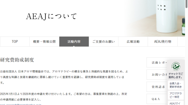 日本アロマ環境協会 | 研究費助成