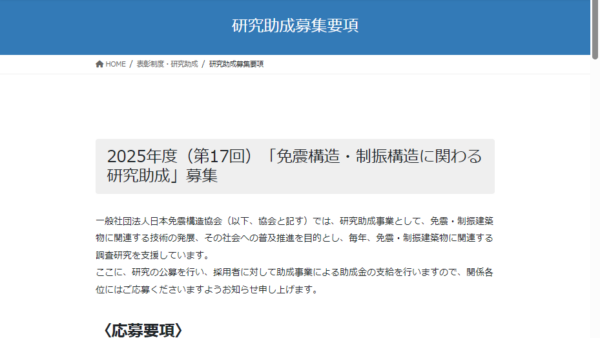日本免震構造協会 | 免震構造・制振構造に関わる研究助成