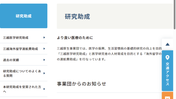 三越厚生事業団 | 三越医学研究助成