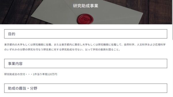 守谷育英会 | 研究助成事業