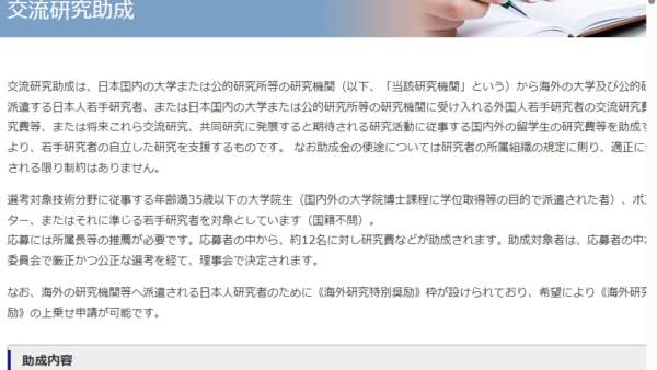 丸文財団 | 交流研究助成（第2期）