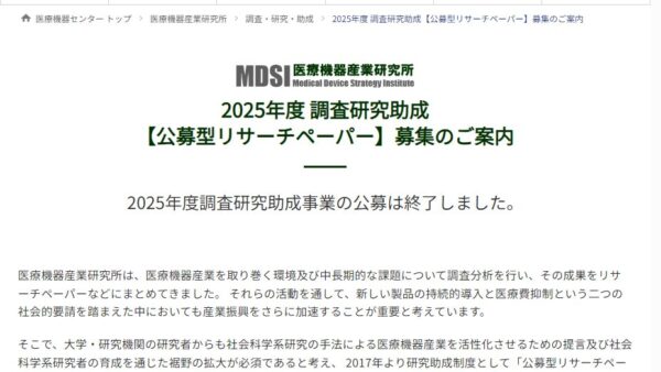医療機器センター | 調査研究助成【公募型リサーチペーパー】