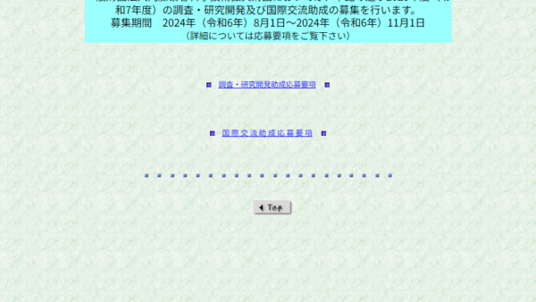 内藤泰春科学技術振興財団 | 調査・研究開発助成