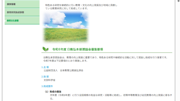 日本教育公務員弘済会 | 日教弘本部奨励金