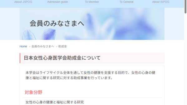 日本女性心身医学会 | 日本女性心身医学会助成金