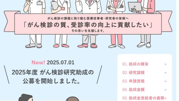 日本対がん協会 | がん検診研究助成