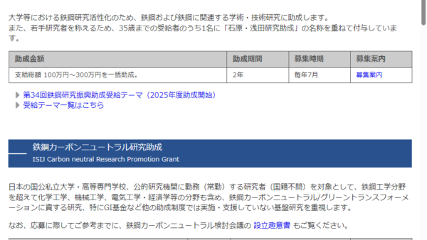日本鉄鋼協会 | 鉄鋼研究振興助成