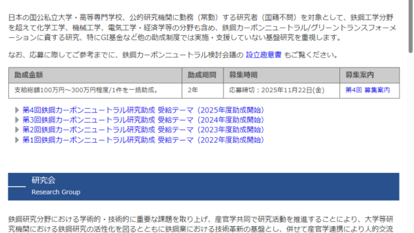 日本鉄鋼協会 | 鉄鋼カーボンニュートラル研究助成