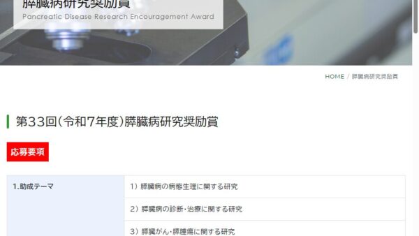 日本膵臓病研究財団 | 膵臓病研究奨励賞