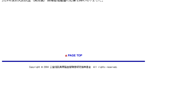美原脳血管障害研究振興基金 | 研究助成金（美原賞）