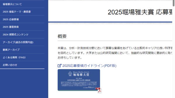 堀場製作所 | 堀塲雅夫賞