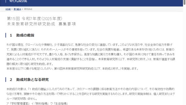 未来教育研究所 | 未来教育研究所研究助成