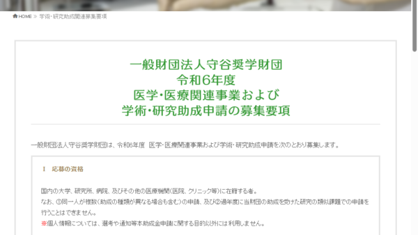 守谷奨学財団 | 医学・医療関連事業および学術・研究助成