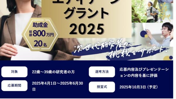 エディテージ | エディテージグラント（若手研究者支援プログラム）