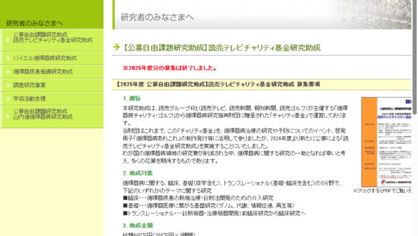 循環器病研究振興財団 | 読売テレビチャリティ基金研究助成