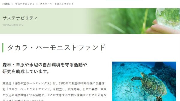 タカラ・ハーモニストファンド | 助成事業