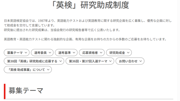 日本英語検定協会 | 「英検」研究助成制度