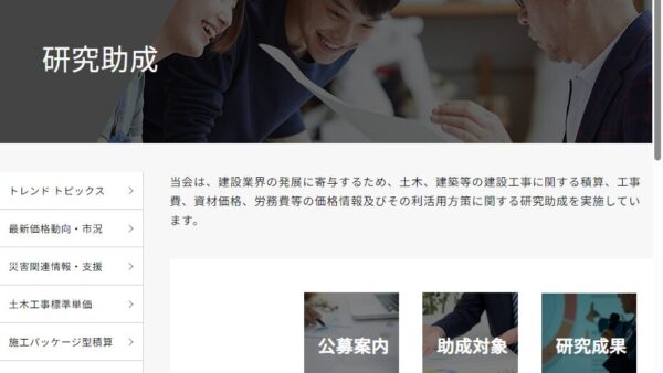 建設物価調査会 | 研究助成