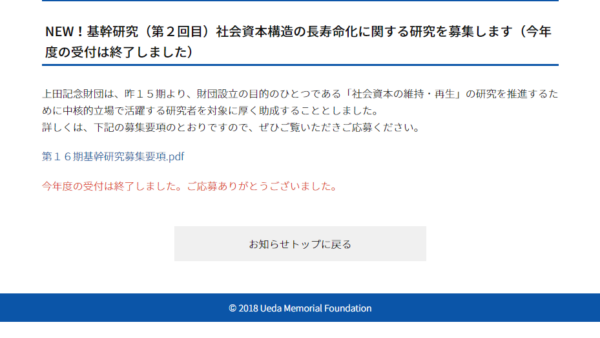 上田記念財団 | 基幹研究
