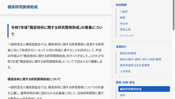 橋梁調査会 | 橋梁技術に関する研究開発助成