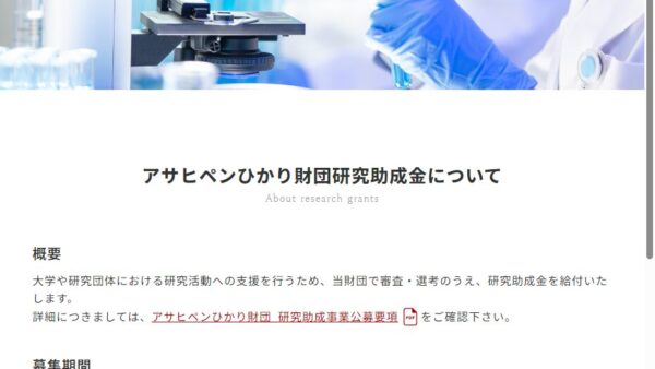 アサヒペンひかり財団 | アサヒペンひかり財団研究助成金