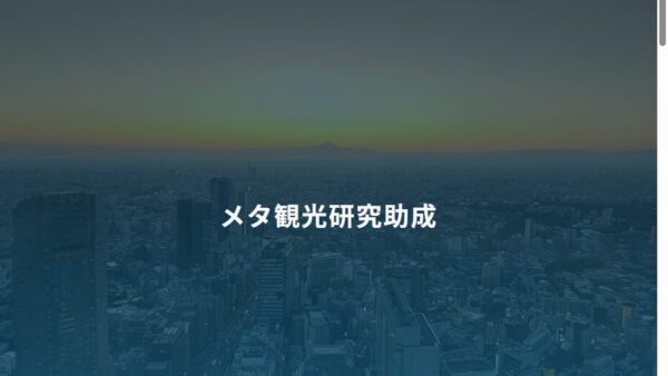 メタ観光推進機構 | メタ観光研究助成
