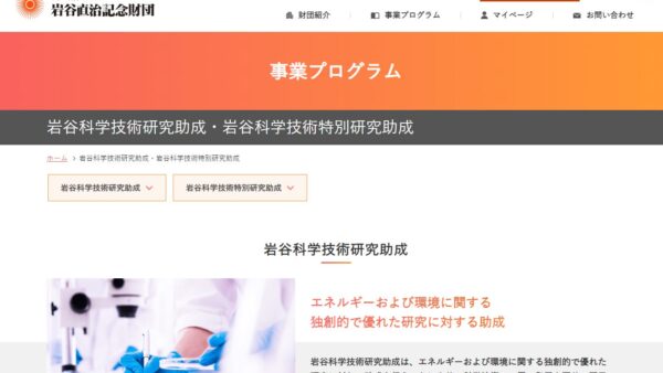 岩谷直治記念財団 | 岩谷科学技術研究助成