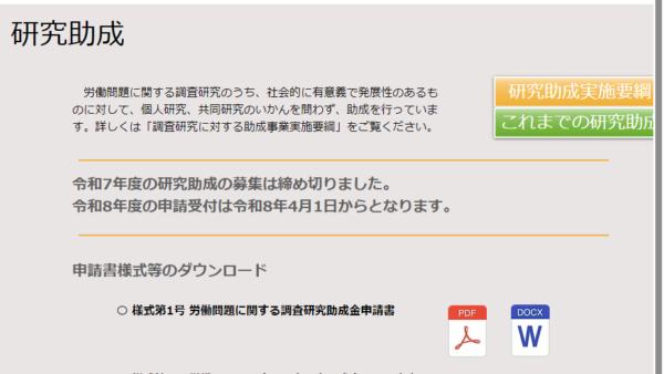 労働問題リサーチセンター | 研究助成