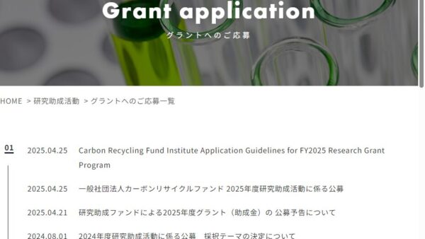 カーボンリサイクルファンド | 研究助成活動（一般公募）