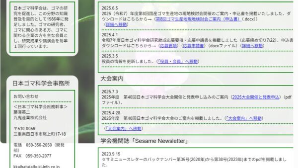 日本ゴマ科学会 | 研究助成