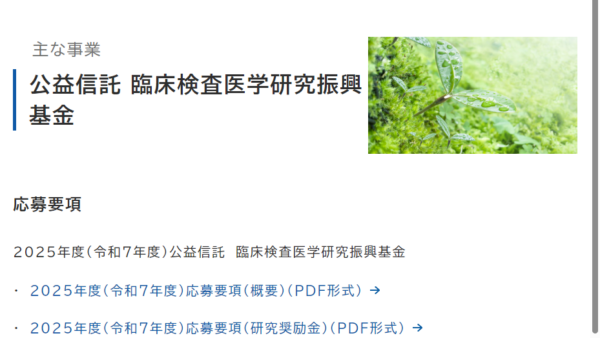 臨床検査医学研究振興基金 | 研究奨励金