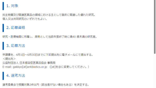 日本感染症医薬品協会 | 日本感染症医薬品協会奨励賞
