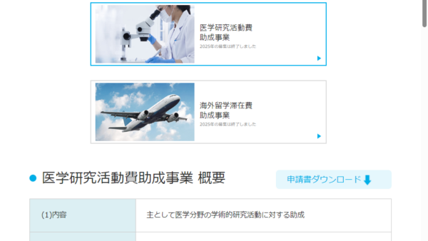 寺岡記念育英会 | 医学研究活動費助成事業