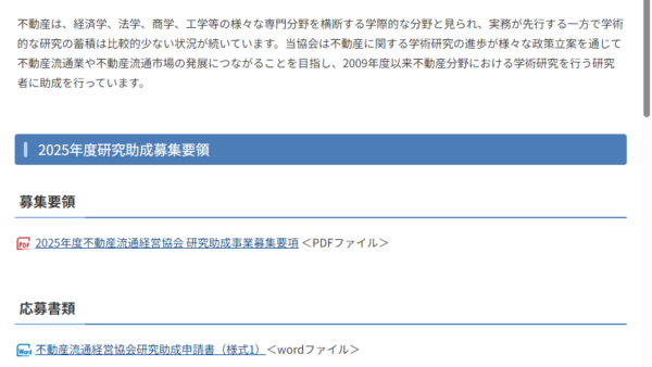 不動産流通経営協会 | 研究助成