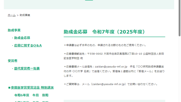 安田記念医学財団 | 若手癌研究助成