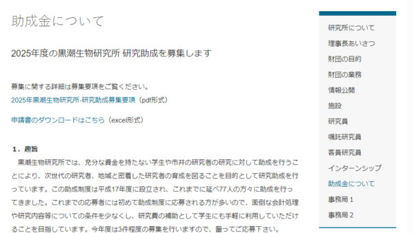 黒潮生物研究所 | 黒潮生物研究所 研究助成