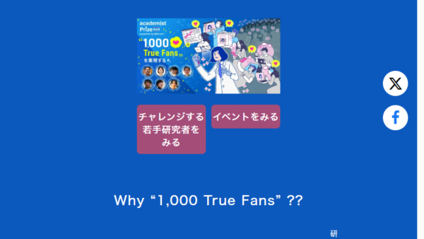 アカデミスト株式会社 | academist Prize