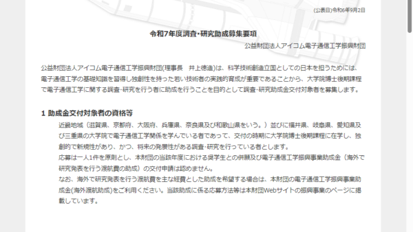 アイコム電子通信工学振興財団 | 調査･研究助成