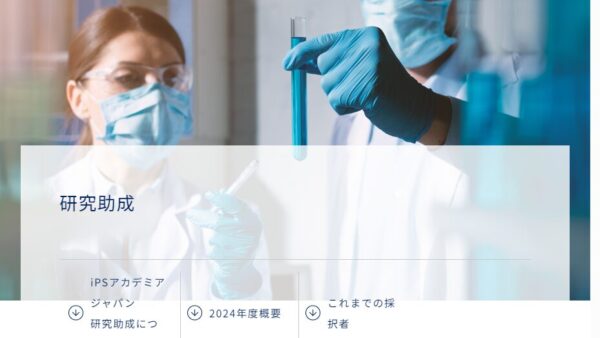 iPSアカデミアジャパン | iPSアカデミアジャパン研究助成