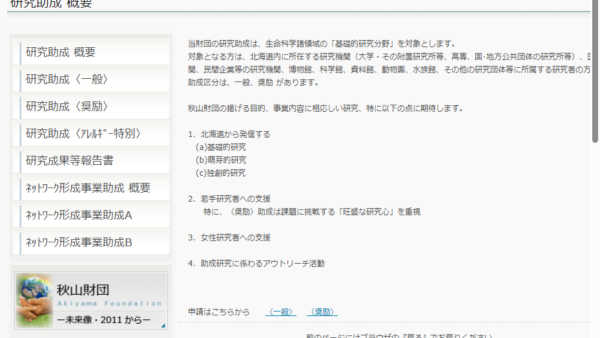 秋山記念生命科学振興財団 | 研究助成（奨励）