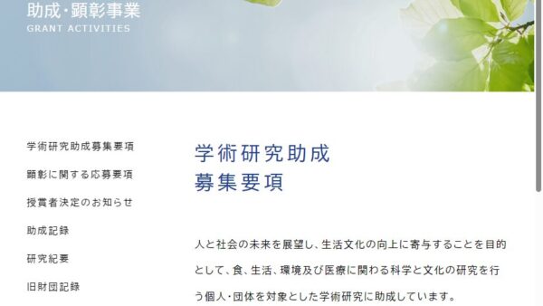 アサヒグループ財団 | 学術研究助成