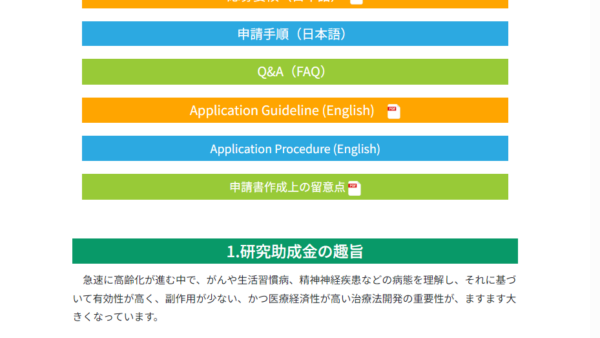 アステラス病態代謝研究会 | 研究助成金