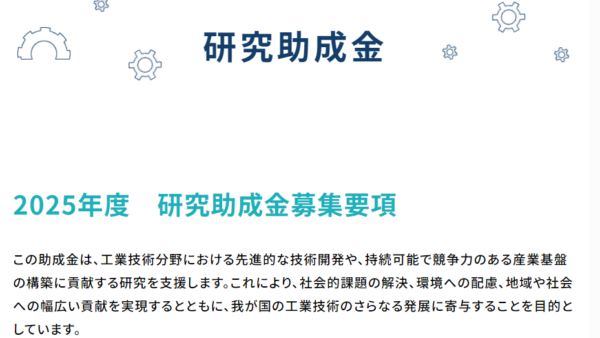 天野工業技術研究所 | 研究助成金（後期）