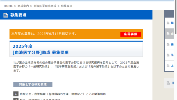先進医薬研究振興財団 | [血液医学分野]助成（一般研究助成）